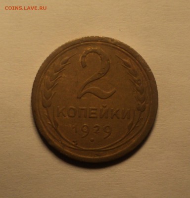 2 копейки 1926,29,32 года. до 25.09.18 в 22.00 по Мск. - DSC01981.JPG