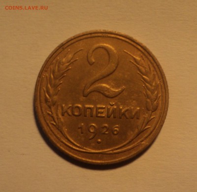 2 копейки 1926,29,32 года. до 25.09.18 в 22.00 по Мск. - DSC01416.JPG