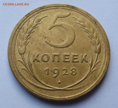 5 копеек 1928  До 27.09.18 в 22.00 МСК - P1040175.JPG