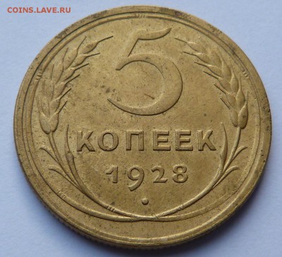 5 копеек 1928  До 27.09.18 в 22.00 МСК - P1040176.JPG