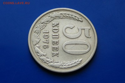 50 копеек 1976 года (с оборота) до 26.09.2018 - 6.3.JPG