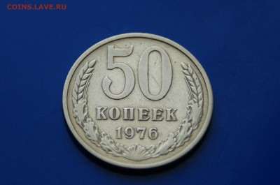 50 копеек 1976 года (с оборота) до 26.09.2018 - 6.2.JPG