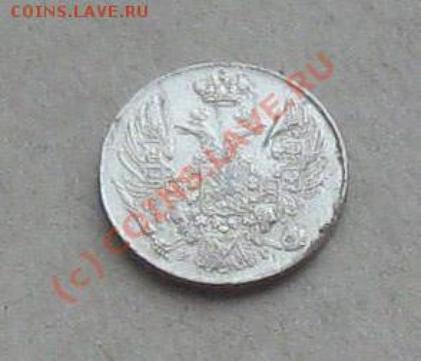 оцените монету 10 коп. 1832г. - IMG_6002.JPG