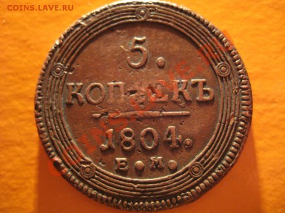 5 копеек 1804 - 008