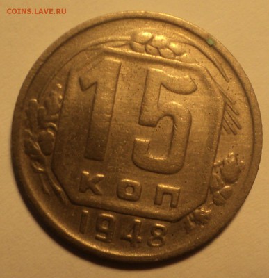 15 копеек 1948,шт.1.2 В (АИФ № 102) до 25.09.18 в 22.00 по М - DSC01619.JPG