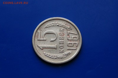 15 копеек 1967 года с оборота до 26.09 - 10.5.JPG