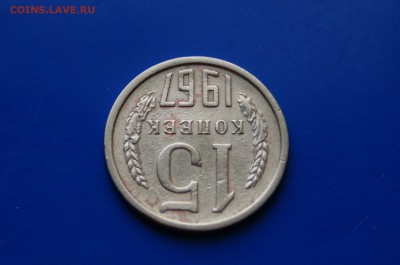 15 копеек 1967 года с оборота до 26.09 - 10.4.JPG