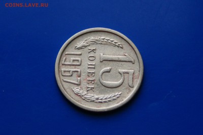 15 копеек 1967 года с оборота до 26.09 - 10.3.JPG