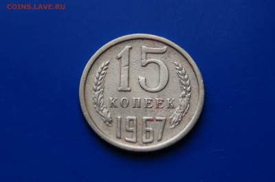 15 копеек 1967 года с оборота до 26.09 - 10.2.JPG