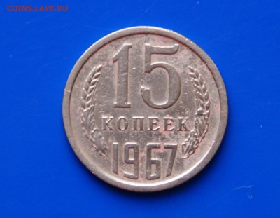 15 копеек 1967 года с оборота до 26.09 - 10.1.JPG