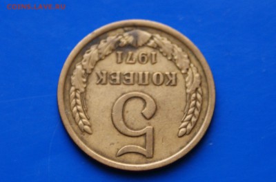 5 копеек 1971 г. (с оборота) до 26.09.2018 - 12.4.JPG