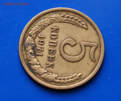5 копеек 1971 г. (с оборота) до 26.09.2018 - 12.3.JPG