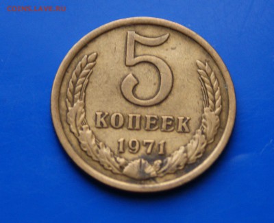 5 копеек 1971 г. (с оборота) до 26.09.2018 - 12.2.JPG