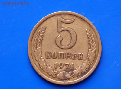 5 копеек 1971 г. (с оборота) до 26.09.2018 - 12.1.JPG