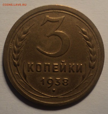 3 копейки 1938 года.Красивая. до 25.09.18 в 22.00 по Мск. - DSC01528.JPG