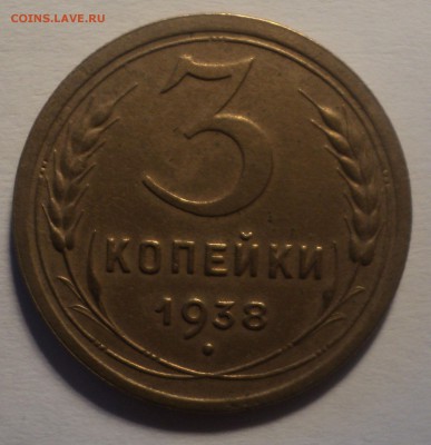 3 копейки 1938 года.Красивая. до 25.09.18 в 22.00 по Мск. - DSC01520.JPG