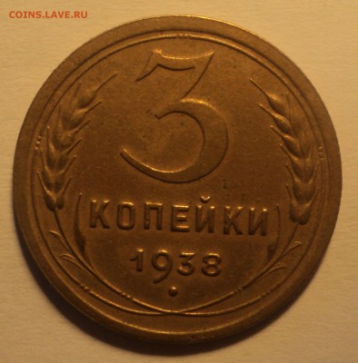 3 копейки 1938 года.Красивая. до 25.09.18 в 22.00 по Мск. - DSC01519.JPG