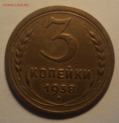 3 копейки 1938 года.Красивая. до 25.09.18 в 22.00 по Мск. - DSC01518.JPG
