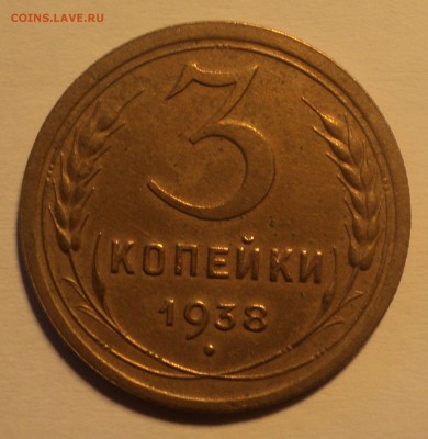 3 копейки 1938 года.Красивая. до 25.09.18 в 22.00 по Мск. - DSC01513.JPG