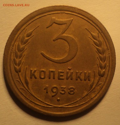 3 копейки 1938 года №2.Красивая. до 25.09.18 в 22.00 по Мск. - DSC01589.JPG