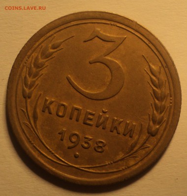 3 копейки 1938 года №2.Красивая. до 25.09.18 в 22.00 по Мск. - DSC01583.JPG