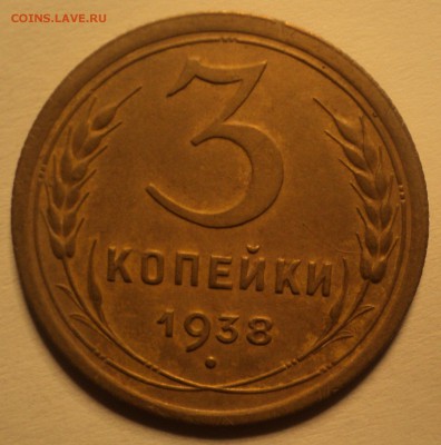 3 копейки 1938 года №2.Красивая. до 25.09.18 в 22.00 по Мск. - DSC01580.JPG
