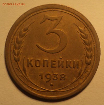 3 копейки 1938 года №2.Красивая. до 25.09.18 в 22.00 по Мск. - DSC01577.JPG