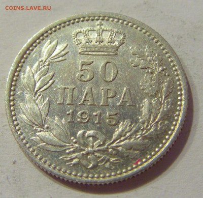 50 пара 1915 Сербия №1 28.09.2018 22:00 МСК - CIMG2884.JPG
