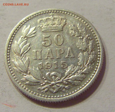 50 пара 1915 Сербия №2 28.09.2018 22:00 МСК - CIMG2888.JPG