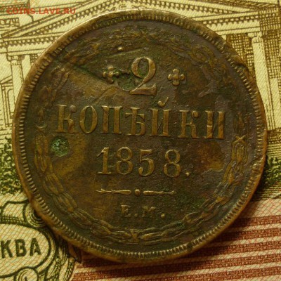 2 копейки 1858 - 2к1858.JPG