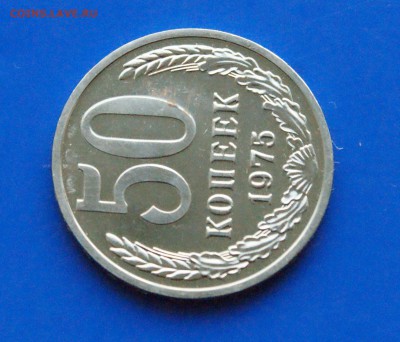 50 копеек 1975 года (наборная) до 26.09.18 - 22.5.JPG