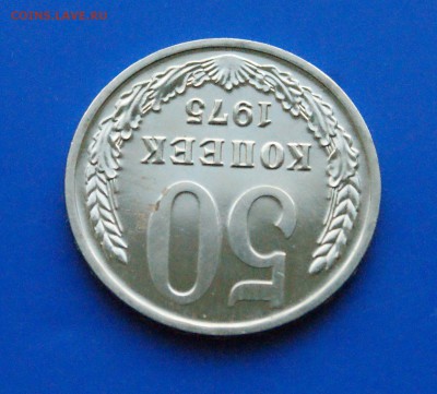 50 копеек 1975 года (наборная) до 26.09.18 - 22.4.JPG