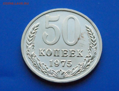 50 копеек 1975 года (наборная) до 26.09.18 - 22.2.JPG