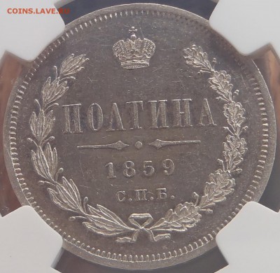 Полтина 1859 СПБ ФГ в слабе NGC-MS62 - PA080080.JPG