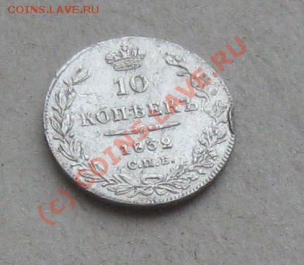 оцените монету 10 коп. 1832г. - IMG_5999.JPG