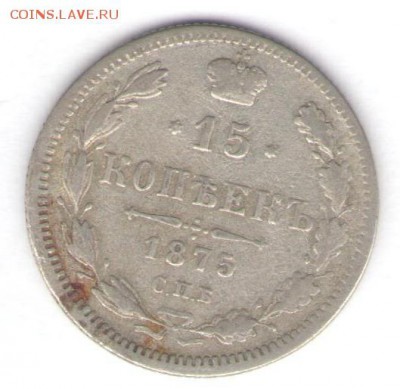 15 копеек 1875 до 25.09.18, 22:30 - #680