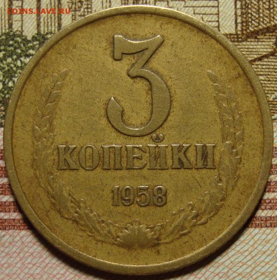 3 копейки 1958 г. До 27.09.в 22.00 МСК - DSC03475%2B.JPG