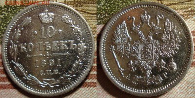 10 копеек 1891 СПБ АГ. До 27.09.в 22.00 МСК - 91_4