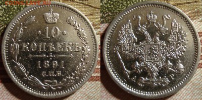 10 копеек 1891 СПБ АГ. До 27.09.в 22.00 МСК - 91_3