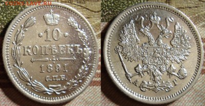 10 копеек 1891 СПБ АГ. До 27.09.в 22.00 МСК - 91_2
