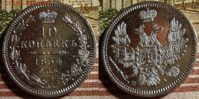 10 копеек 1854 СПБ НI. До 27.09.в 22.00 МСК - 54_4