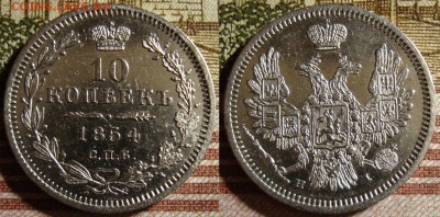 10 копеек 1854 СПБ НI. До 27.09.в 22.00 МСК - 54_3