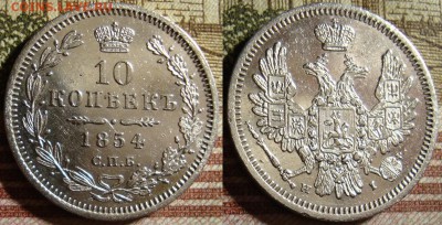 10 копеек 1854 СПБ НI. До 27.09.в 22.00 МСК - 54_2