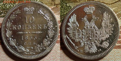 10 копеек 1853 СПБ НI. До 27.09.в 22.00 МСК - 53_4
