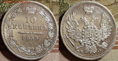 10 копеек 1853 СПБ НI. До 27.09.в 22.00 МСК - 53_2