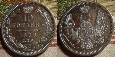 10 копеек 1856 СПБ ФБ. До 28.09.в 22.15 МСК - 56_4