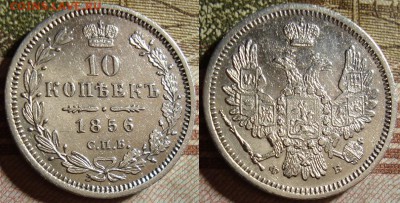 10 копеек 1856 СПБ ФБ. До 28.09.в 22.15 МСК - 56_3