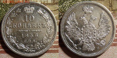 10 копеек 1856 СПБ ФБ. До 28.09.в 22.15 МСК - 56_2