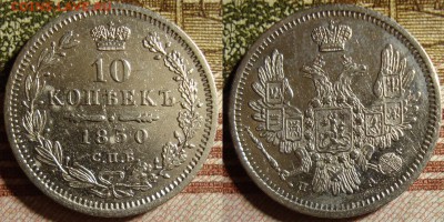 10 копеек 1850 СПБ ПА. До 28.09.в 22.30 МСК - 50_3