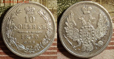 10 копеек 1850 СПБ ПА. До 28.09.в 22.30 МСК - 50_1